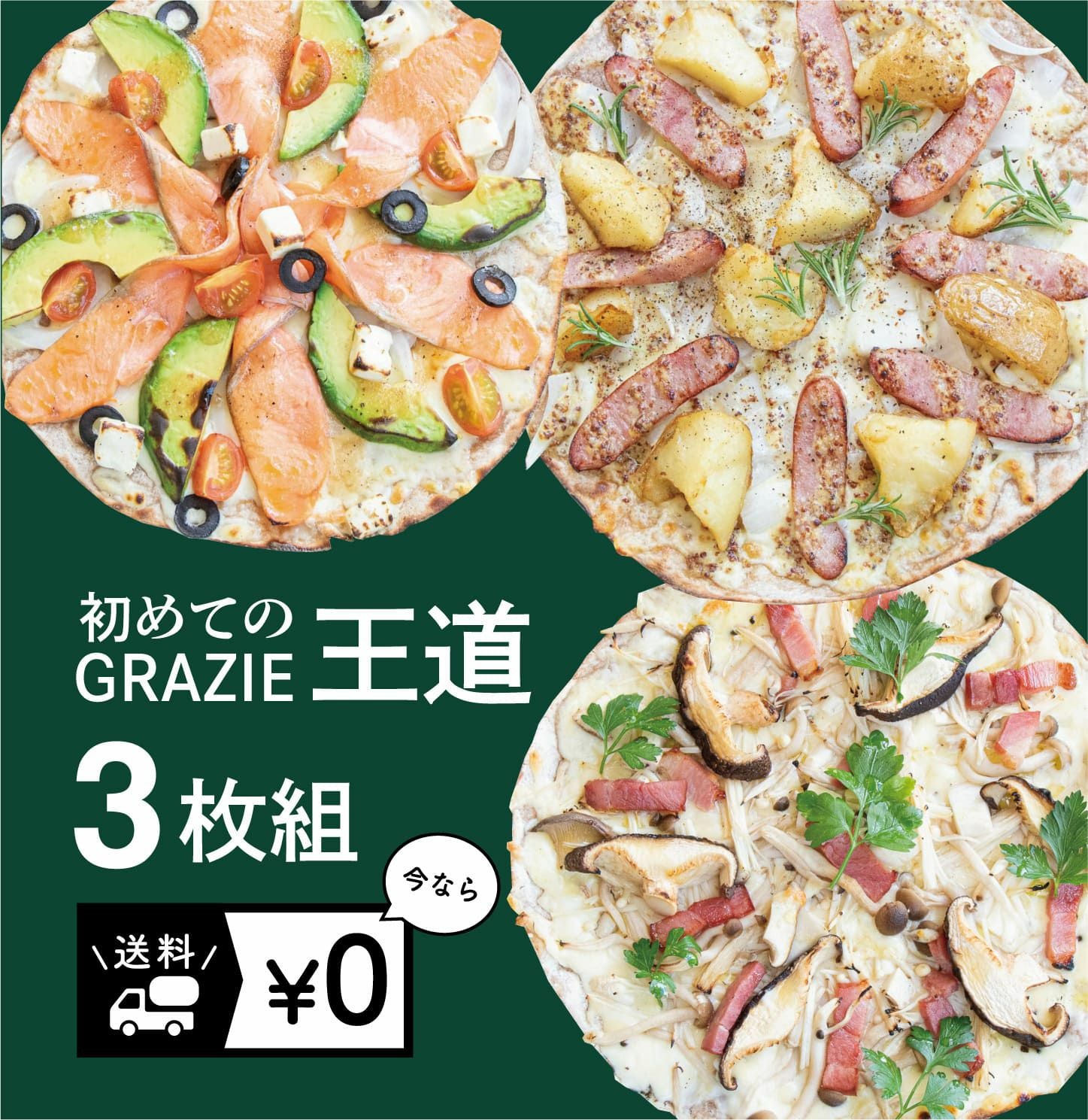 初めてのグラッチェ王道ピザ3枚セット | 福食体感ピザ GRZIE(グラッチェ)